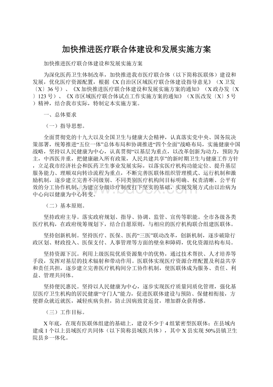 加快推进医疗联合体建设和发展实施方案Word格式文档下载.docx_第1页