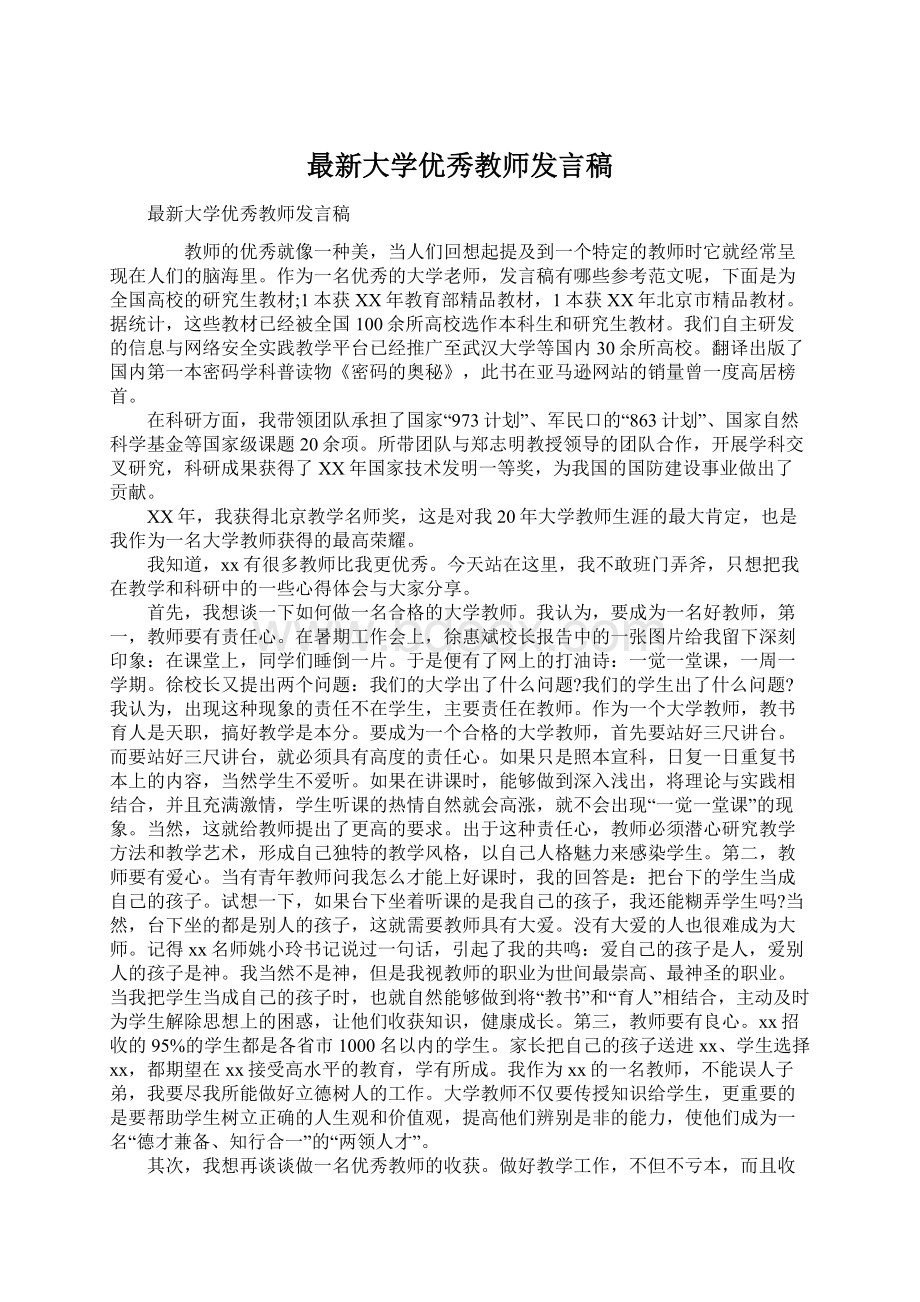 最新大学优秀教师发言稿Word下载.docx