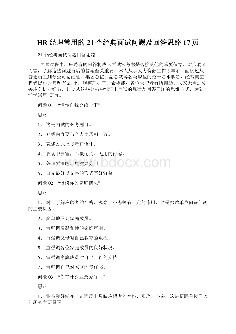 HR经理常用的21个经典面试问题及回答思路 17页文档格式.docx