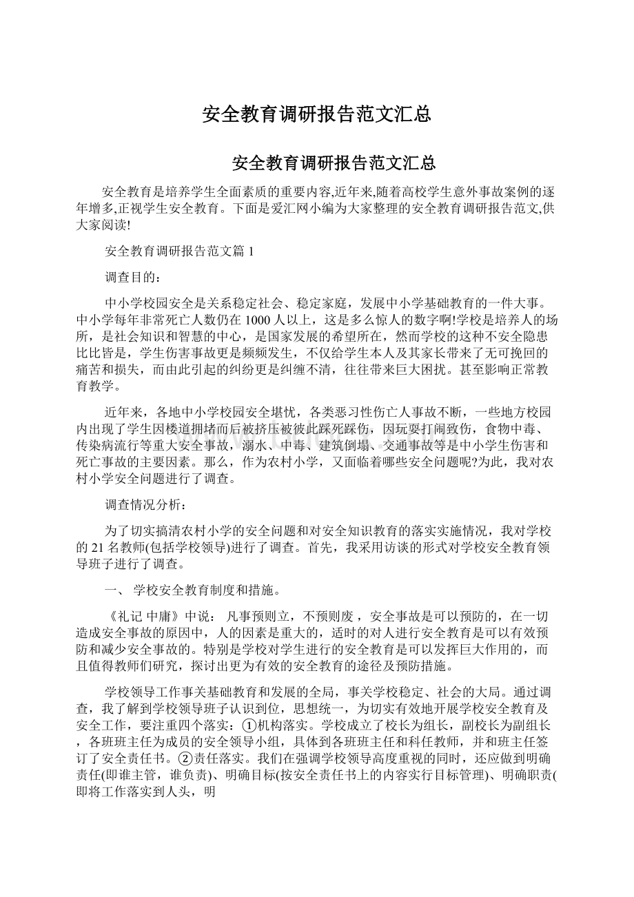 安全教育调研报告范文汇总Word文件下载.docx_第1页