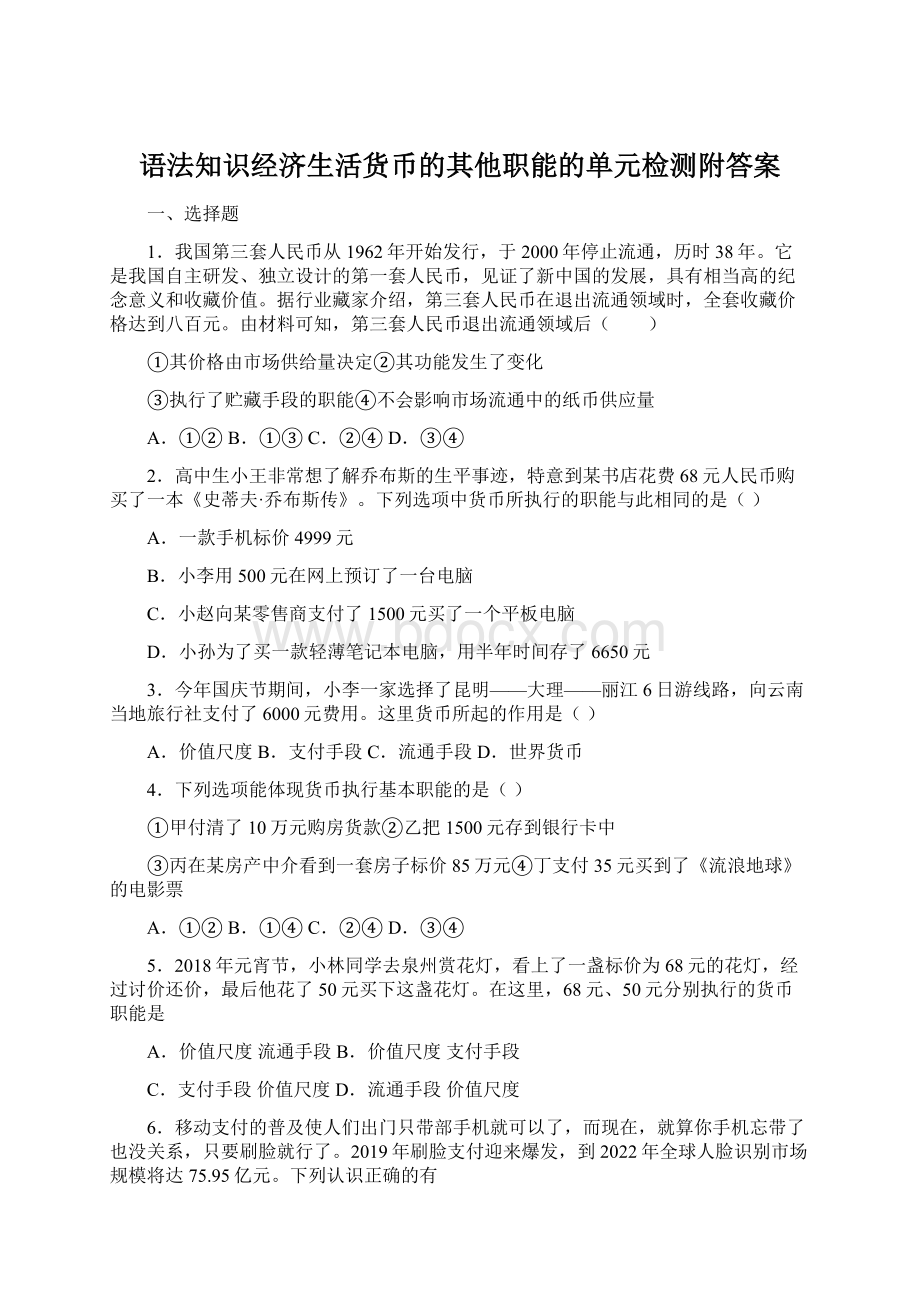 语法知识经济生活货币的其他职能的单元检测附答案.docx_第1页