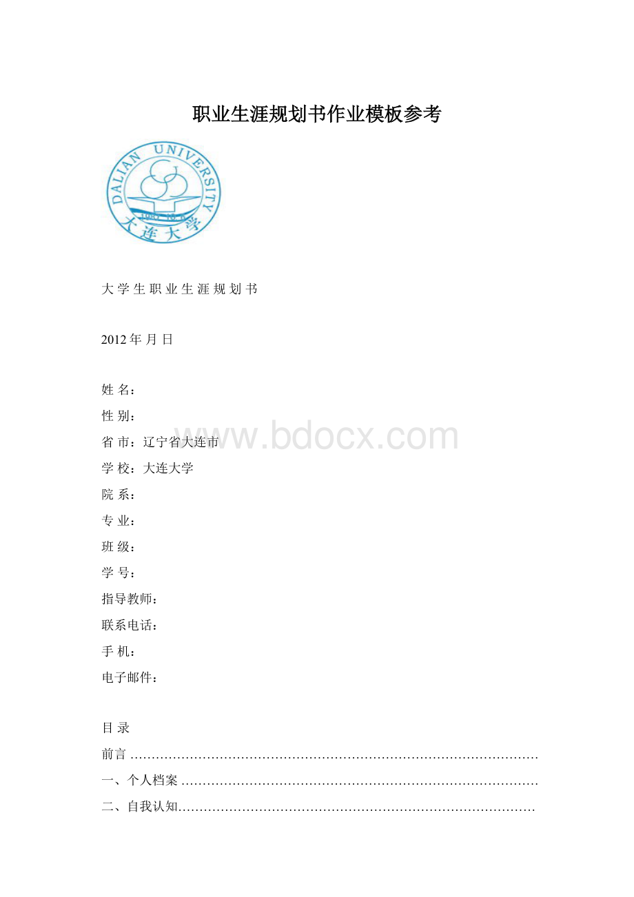 职业生涯规划书作业模板参考.docx