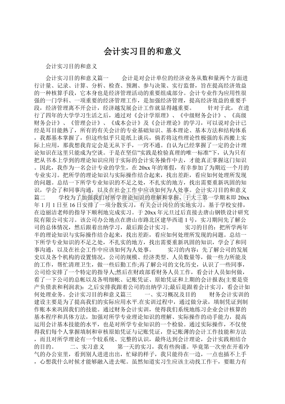 会计实习目的和意义.docx_第1页