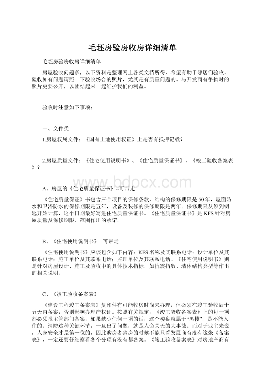 毛坯房验房收房详细清单.docx_第1页