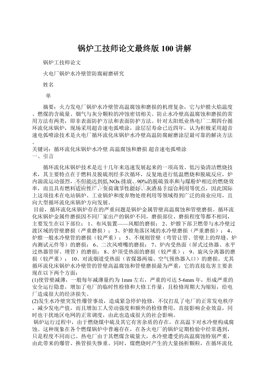 锅炉工技师论文最终版100讲解Word下载.docx