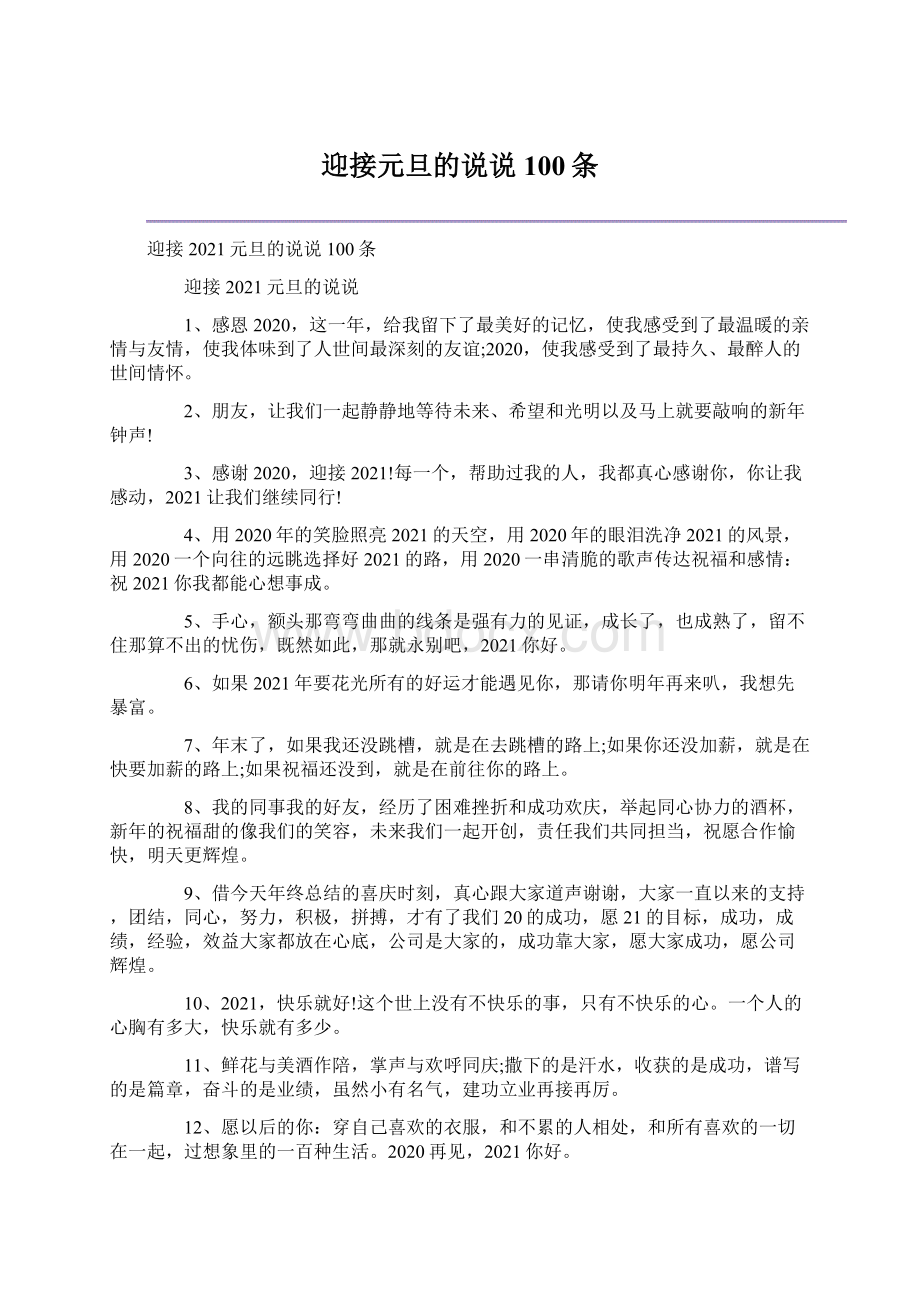 迎接元旦的说说100条Word格式文档下载.docx