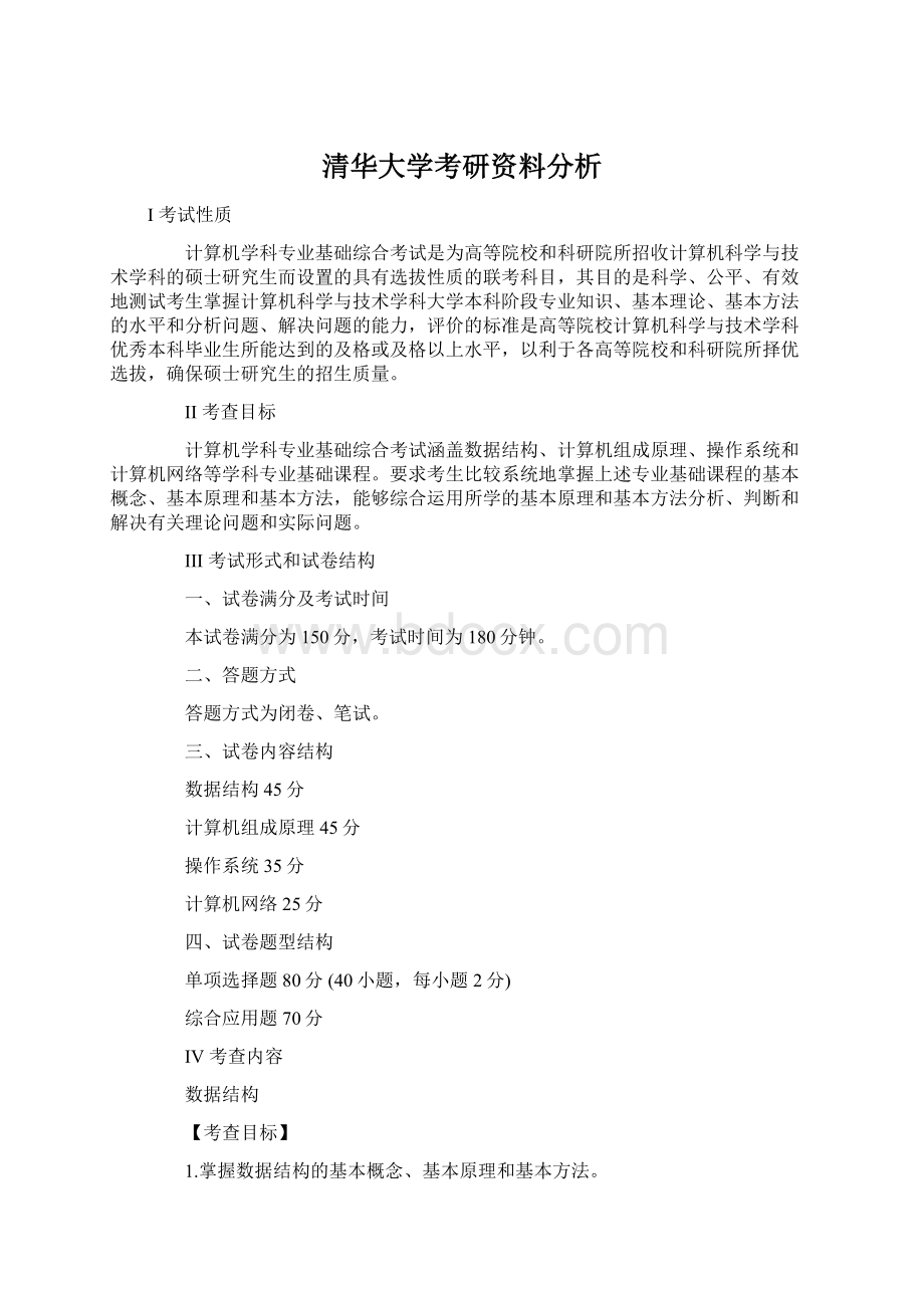 清华大学考研资料分析文档格式.docx_第1页