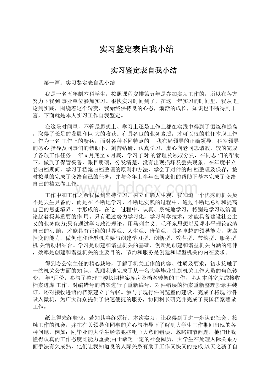 实习鉴定表自我小结.docx_第1页