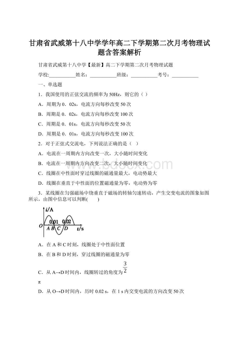 甘肃省武威第十八中学学年高二下学期第二次月考物理试题含答案解析Word格式文档下载.docx