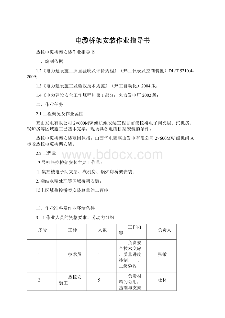 电缆桥架安装作业指导书Word文档格式.docx