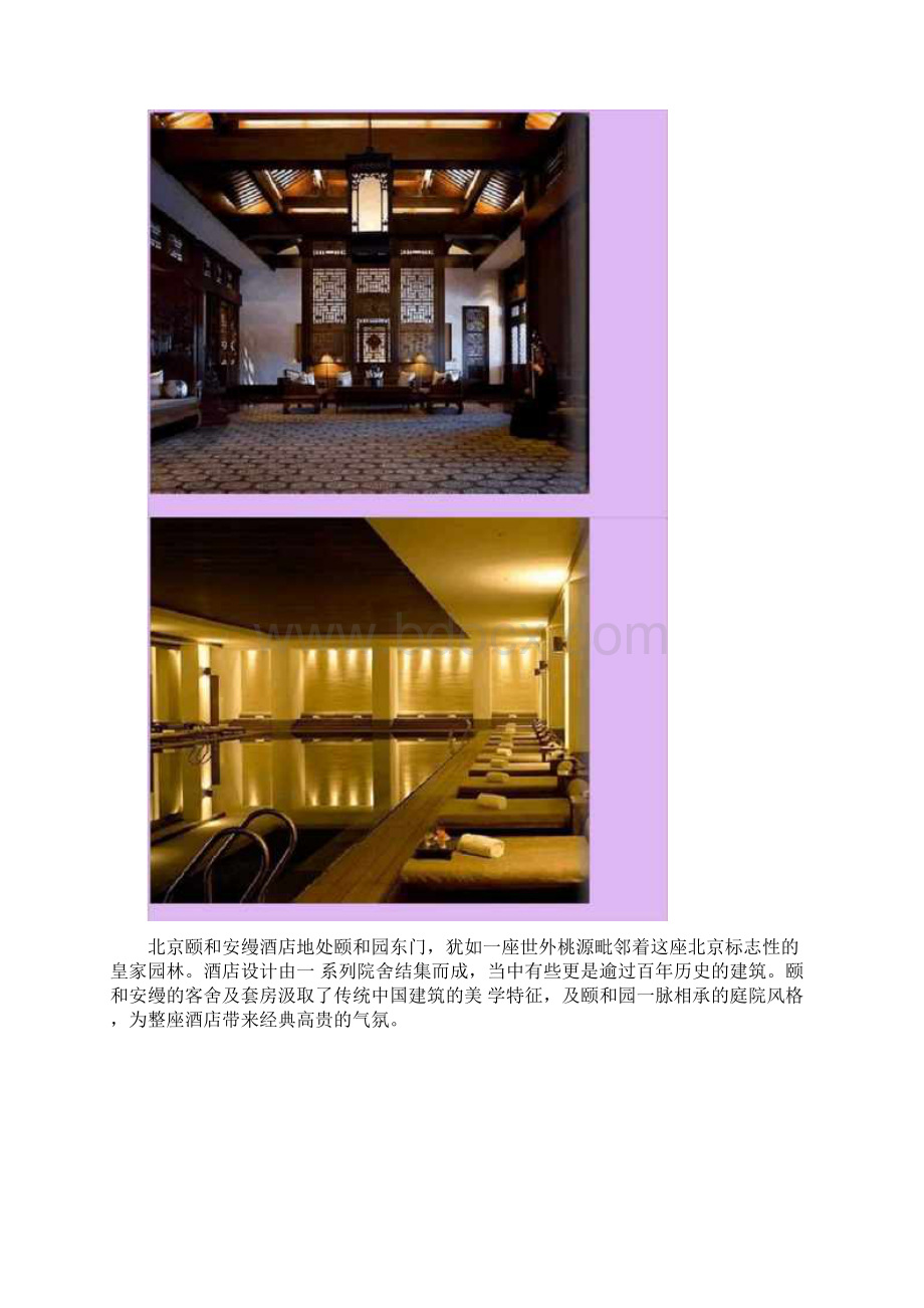 皇家四合院北京颐和安缦酒店Word格式文档下载.docx_第3页