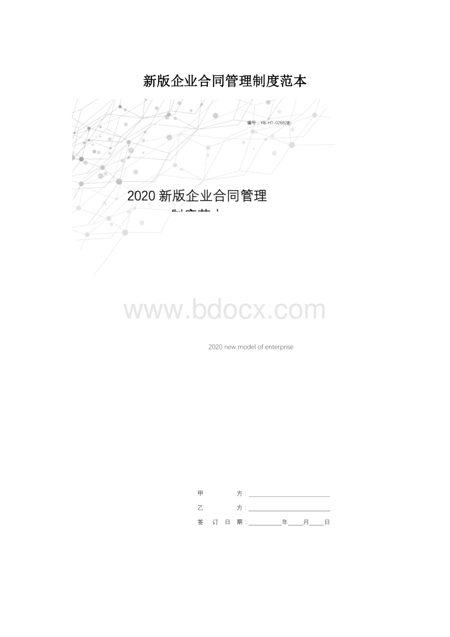 新版企业合同管理制度范本.docx_第1页