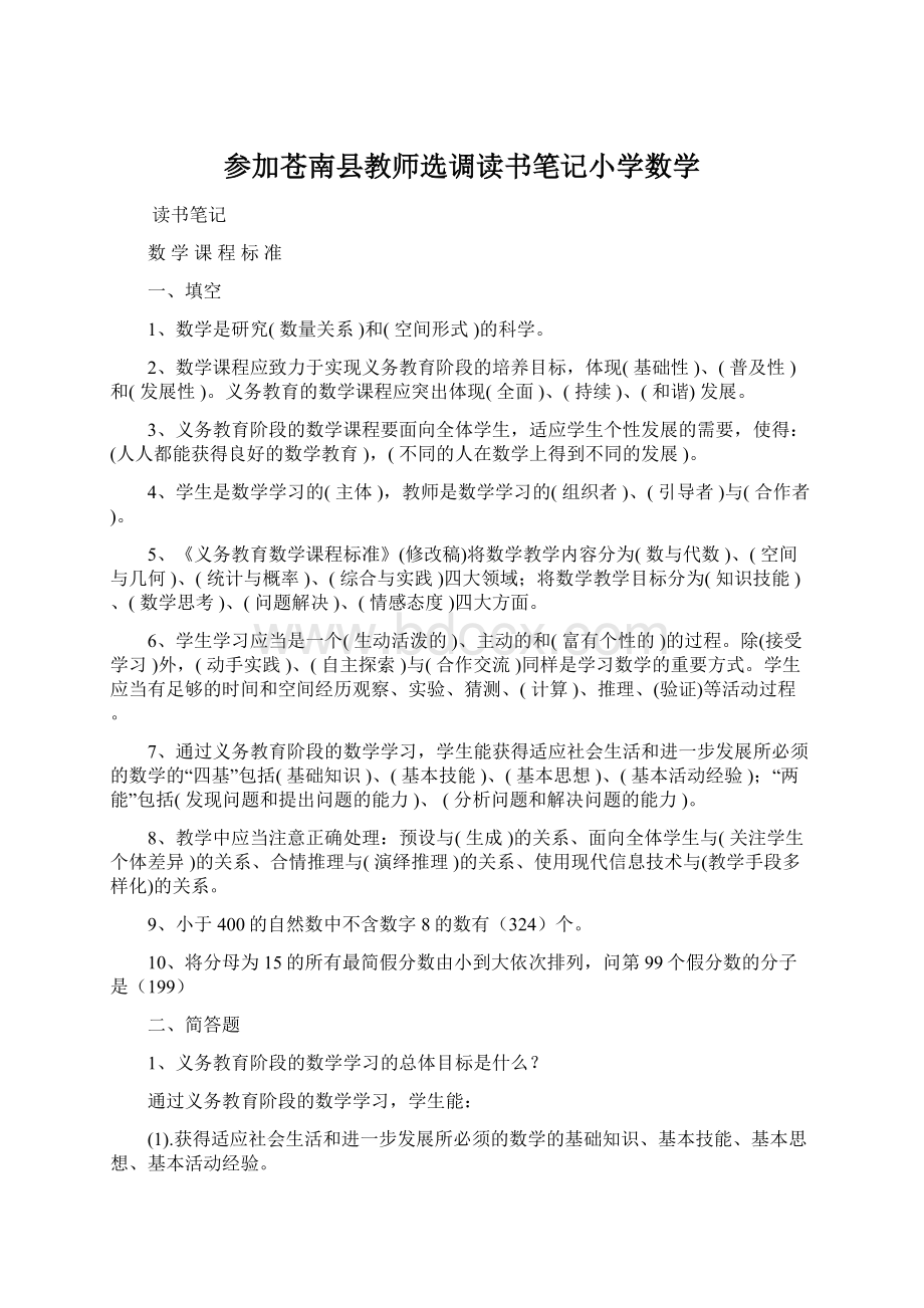 参加苍南县教师选调读书笔记小学数学.docx_第1页