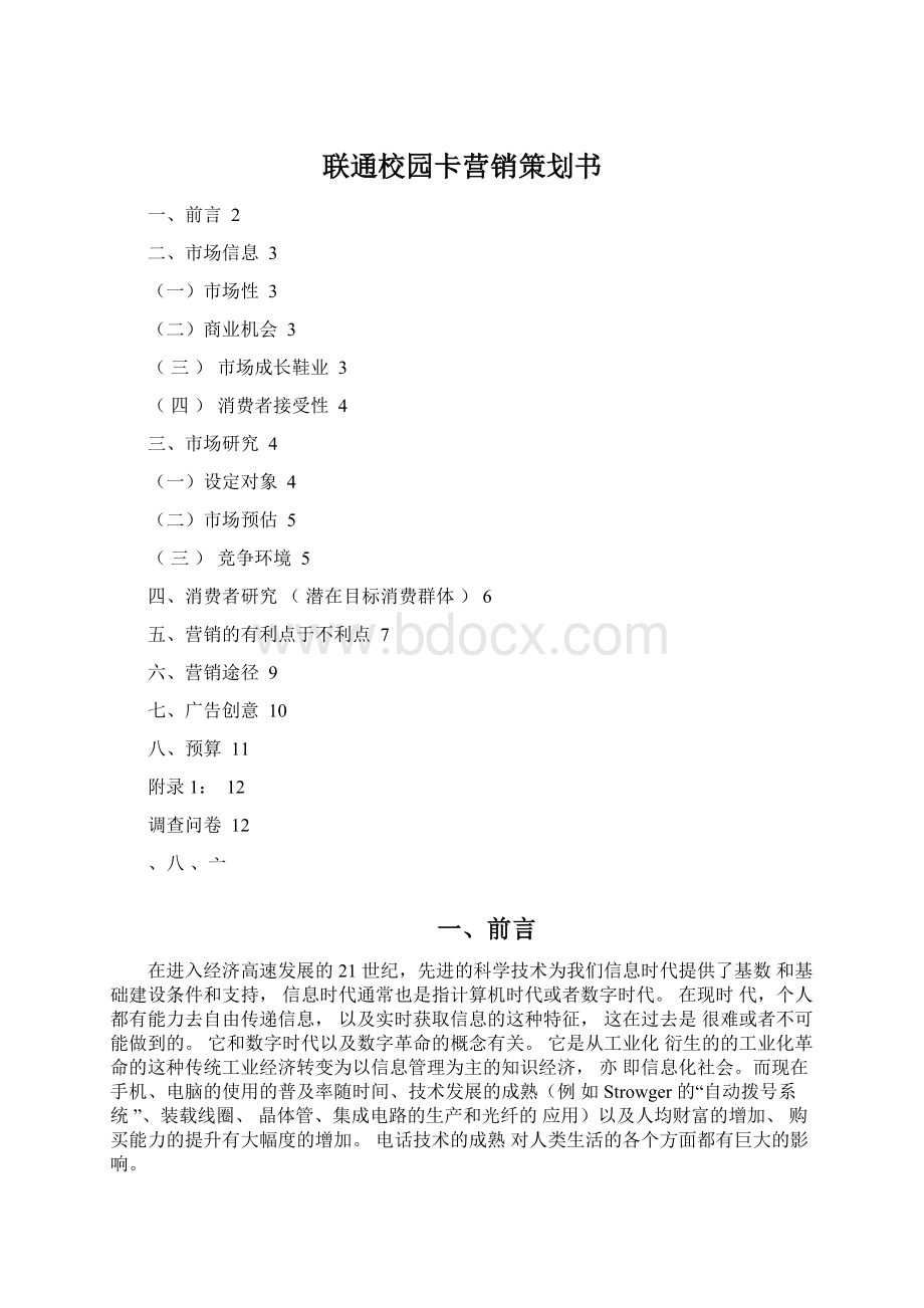 联通校园卡营销策划书.docx