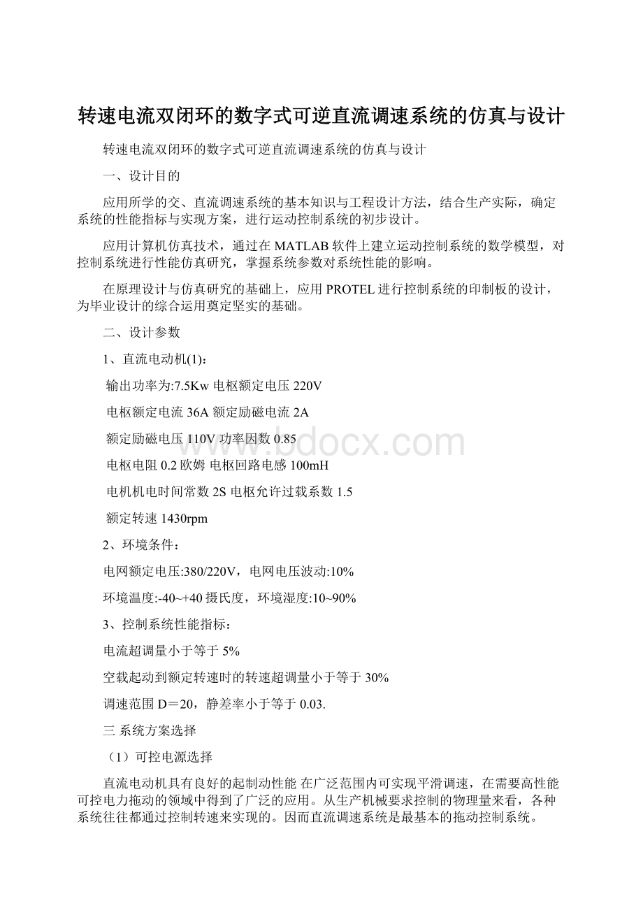 转速电流双闭环的数字式可逆直流调速系统的仿真与设计.docx