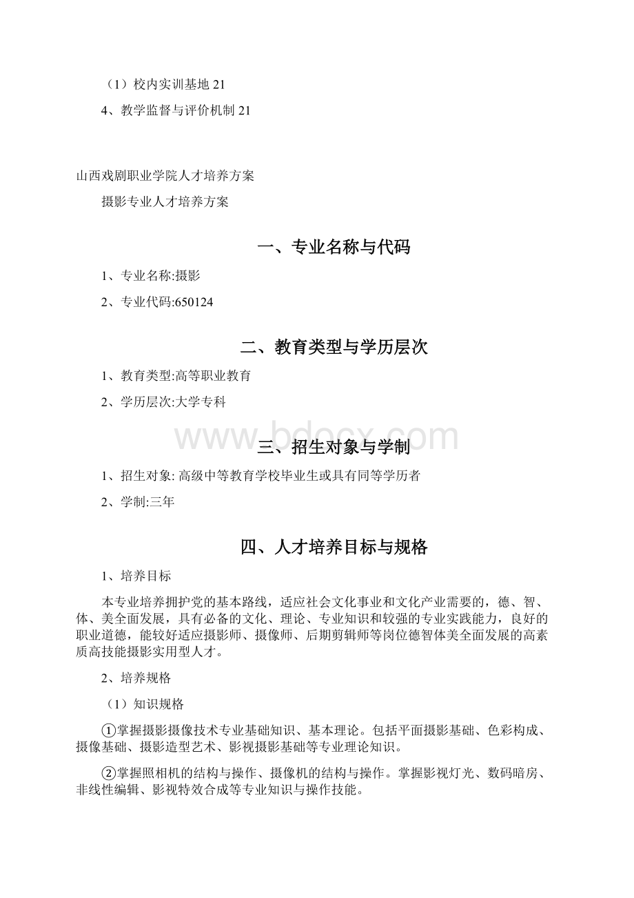 山西戏剧职业学院摄影专业人才培养方案.docx_第2页