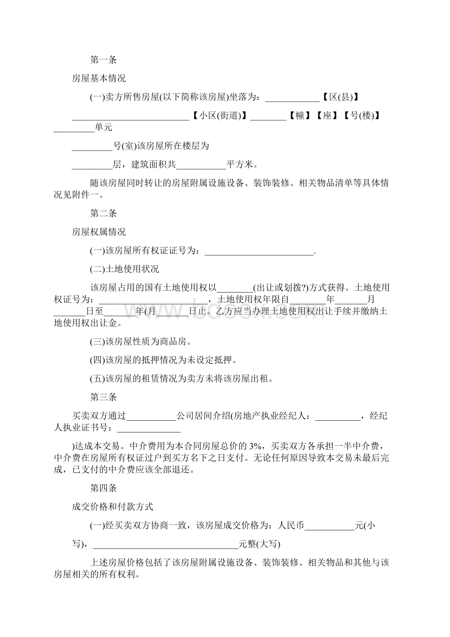 二手房买卖合同范本正规版docWord下载.docx_第3页