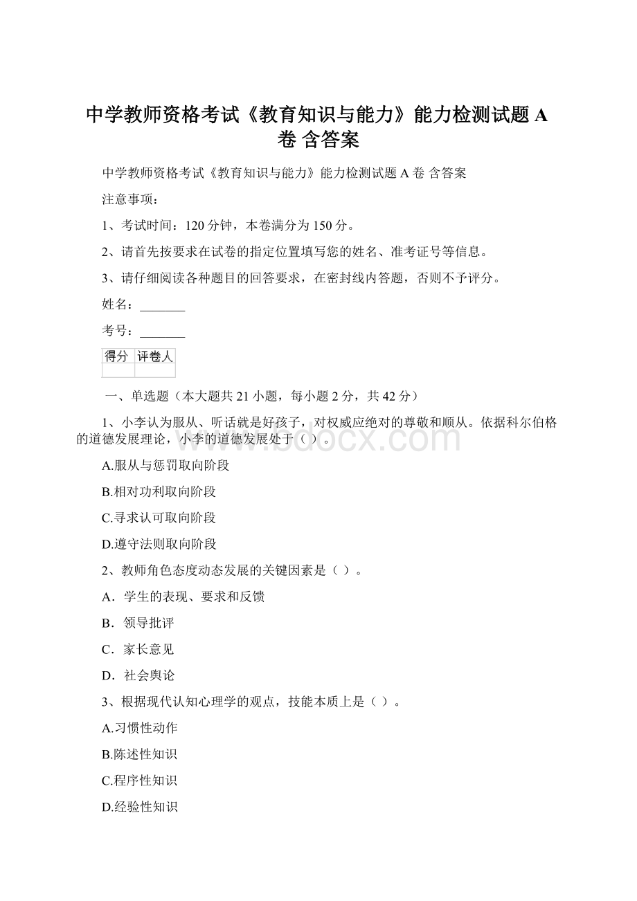 中学教师资格考试《教育知识与能力》能力检测试题A卷 含答案Word下载.docx_第1页