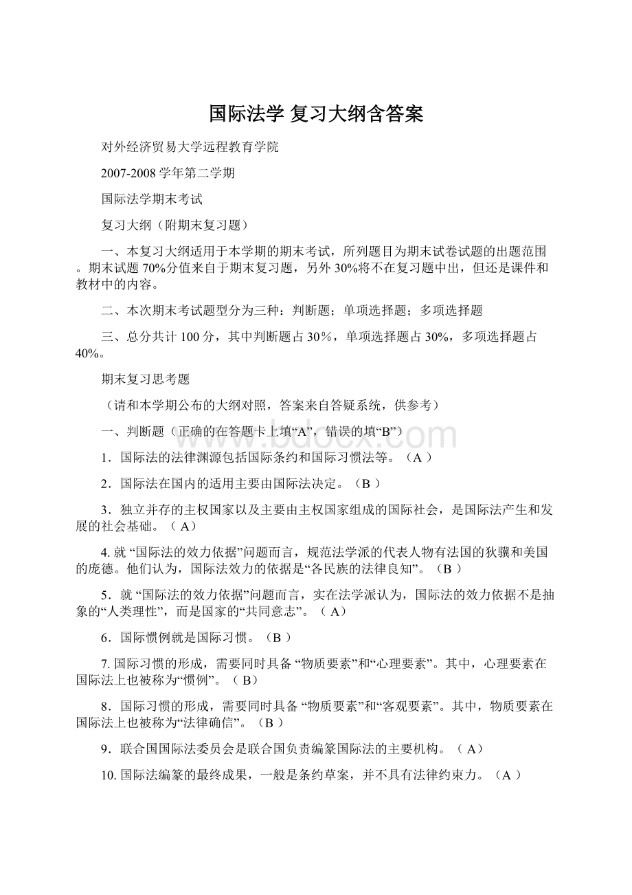 国际法学 复习大纲含答案.docx_第1页