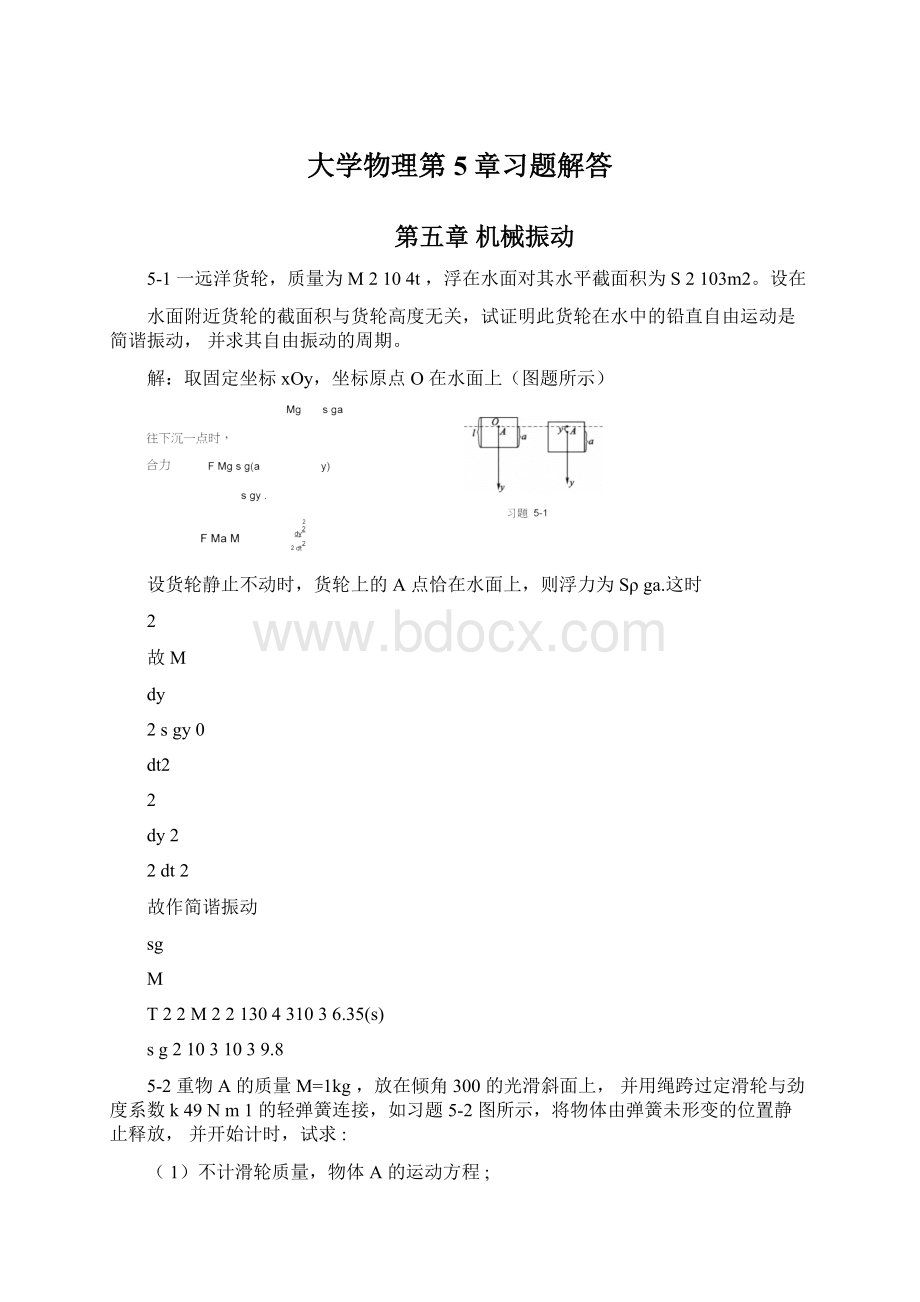 大学物理第5章习题解答Word格式.docx