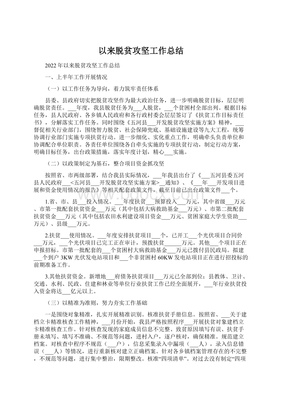 以来脱贫攻坚工作总结Word文件下载.docx_第1页