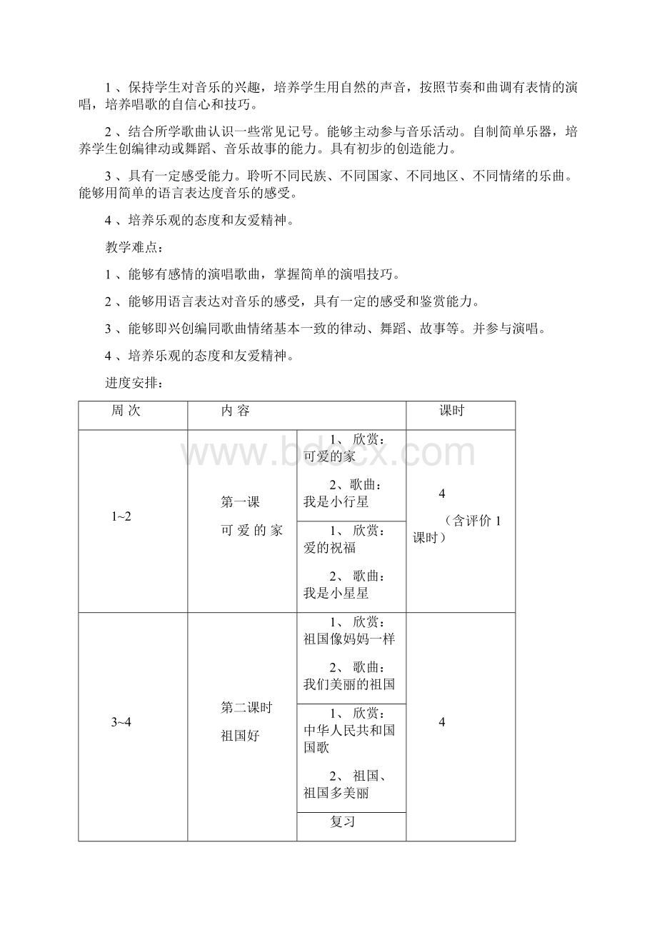 北京版小学音乐第五册教案.docx_第2页