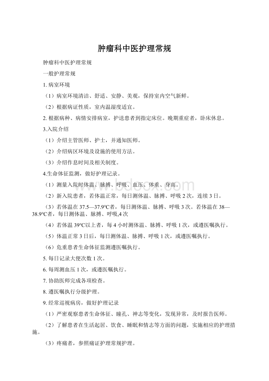 肿瘤科中医护理常规Word文档下载推荐.docx_第1页