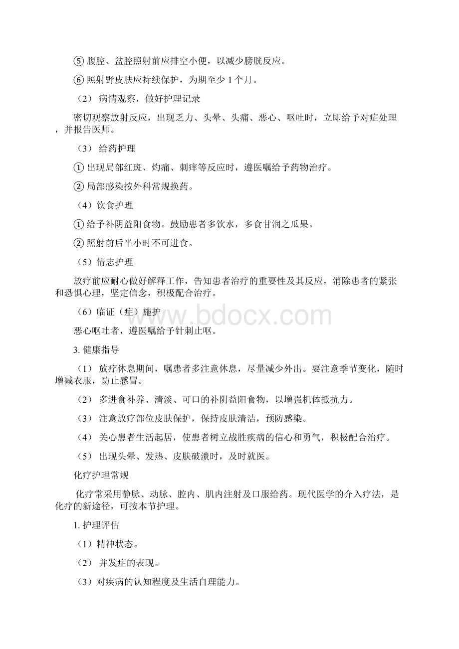 肿瘤科中医护理常规Word文档下载推荐.docx_第3页