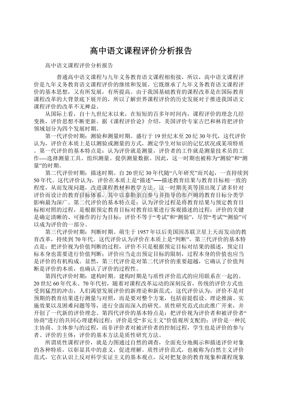 高中语文课程评价分析报告Word文档格式.docx