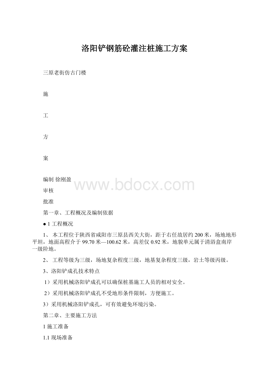 洛阳铲钢筋砼灌注桩施工方案.docx_第1页