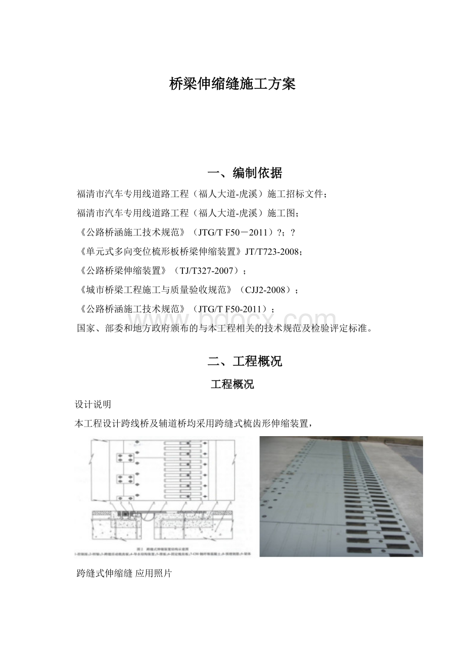 桥梁伸缩缝施工方案Word格式文档下载.docx