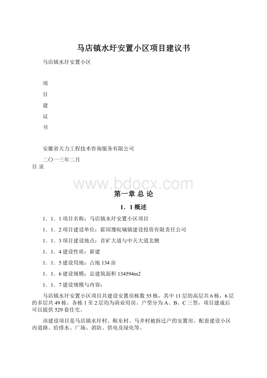 马店镇水圩安置小区项目建议书Word格式文档下载.docx