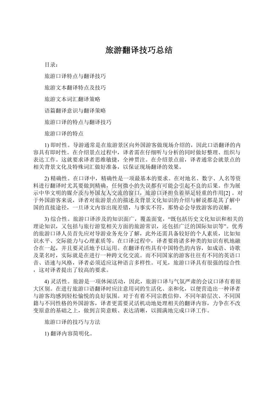 旅游翻译技巧总结.docx_第1页