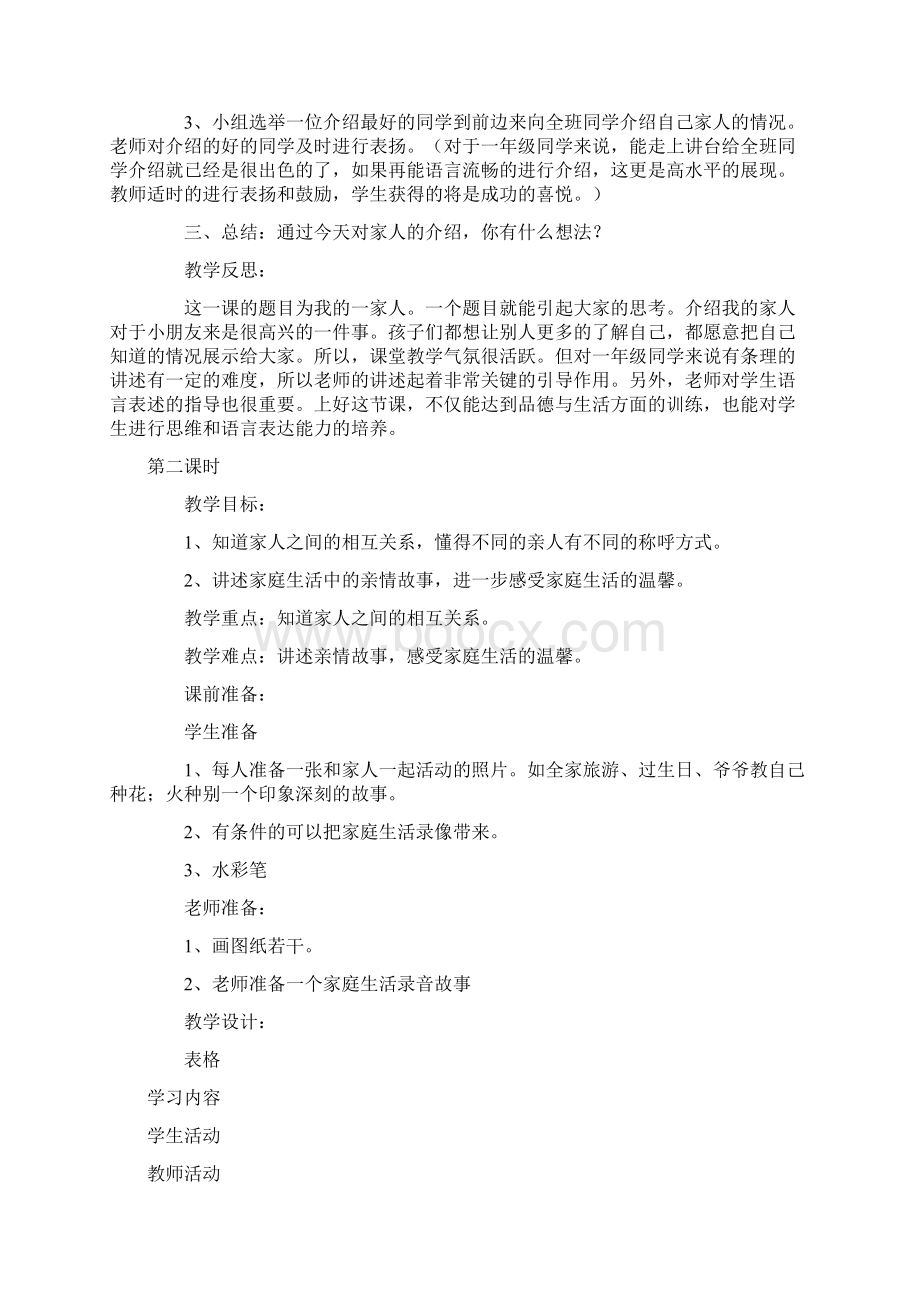 思品教案下学期 第一单元 我的一家人小学思想品德教案.docx_第3页