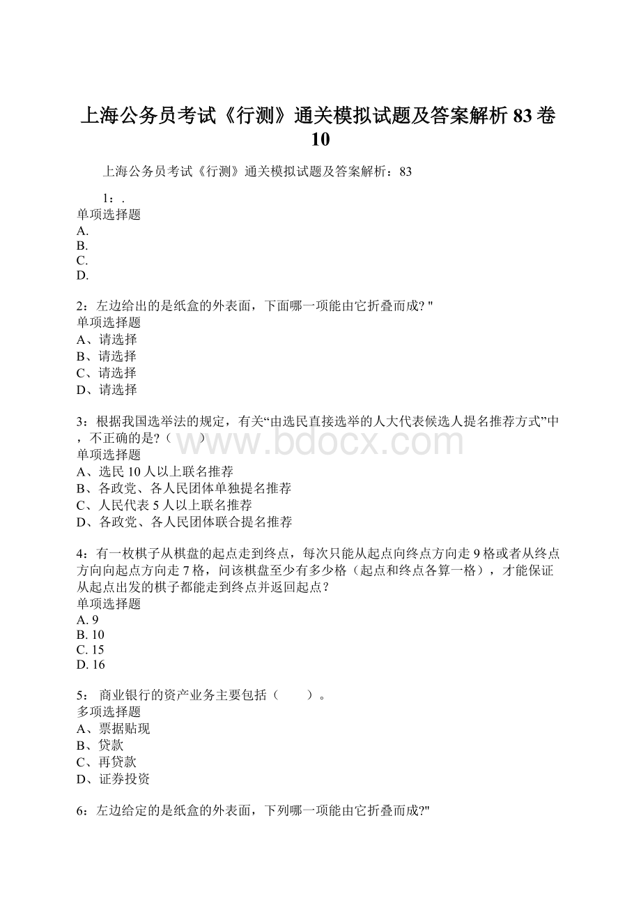 上海公务员考试《行测》通关模拟试题及答案解析83卷10.docx