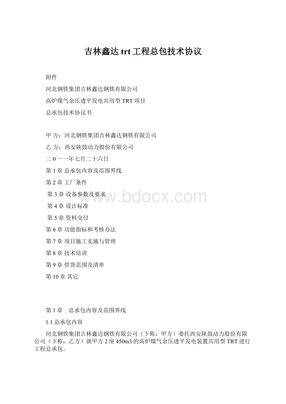 吉林鑫达trt工程总包技术协议Word文档下载推荐.docx