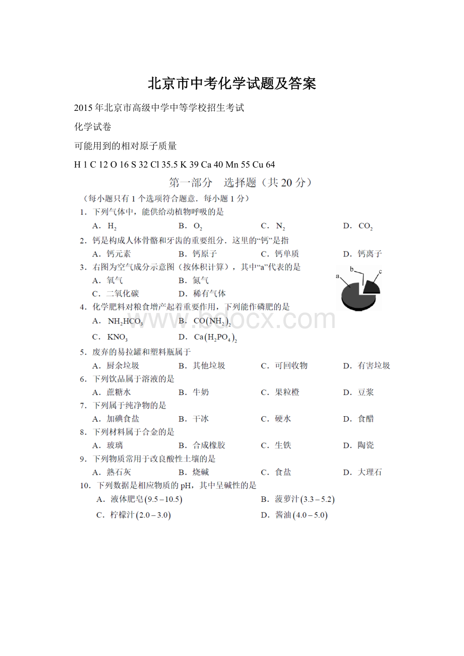 北京市中考化学试题及答案Word文档下载推荐.docx