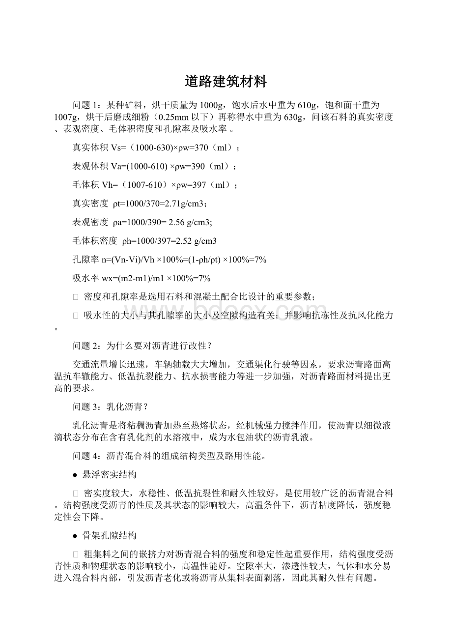 道路建筑材料Word文件下载.docx_第1页