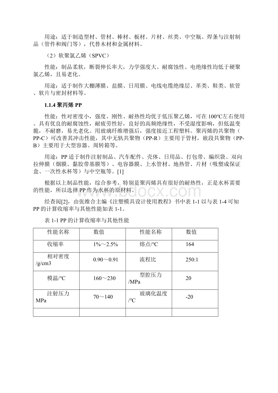 一模一腔直浇口顶杆顶出水杯的塑料模具设计文档格式.docx_第3页