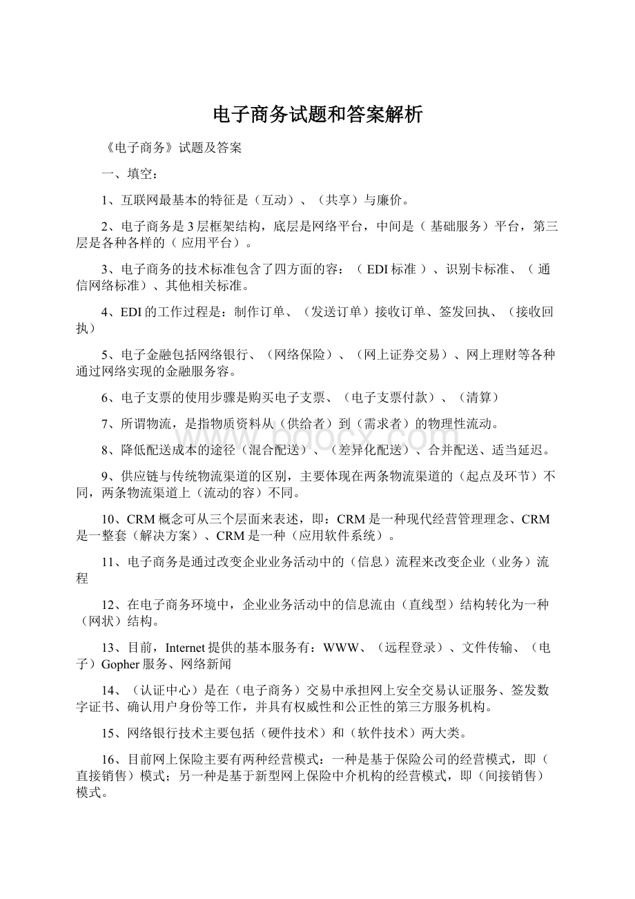 电子商务试题和答案解析Word文档下载推荐.docx_第1页