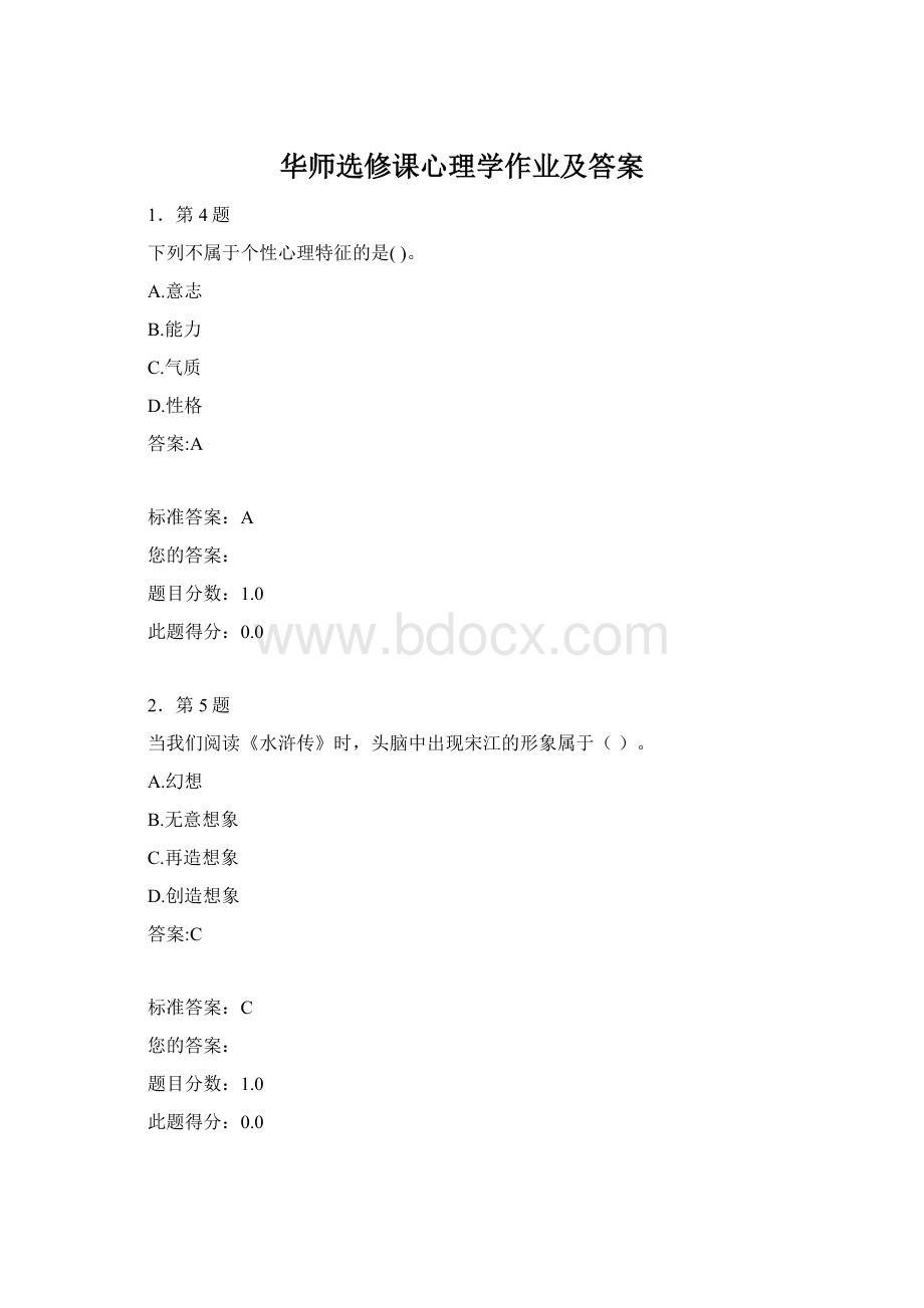 华师选修课心理学作业及答案.docx_第1页