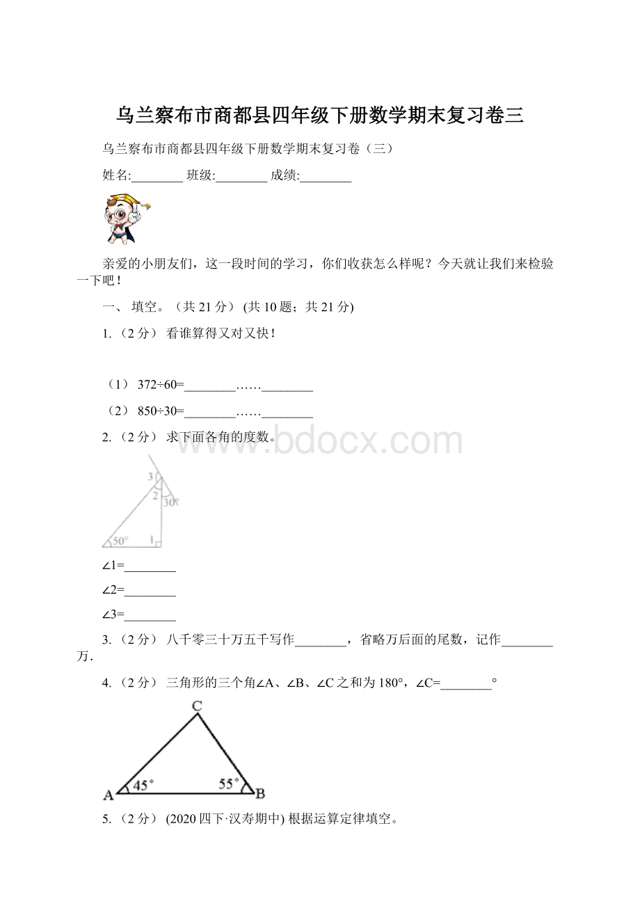 乌兰察布市商都县四年级下册数学期末复习卷三.docx