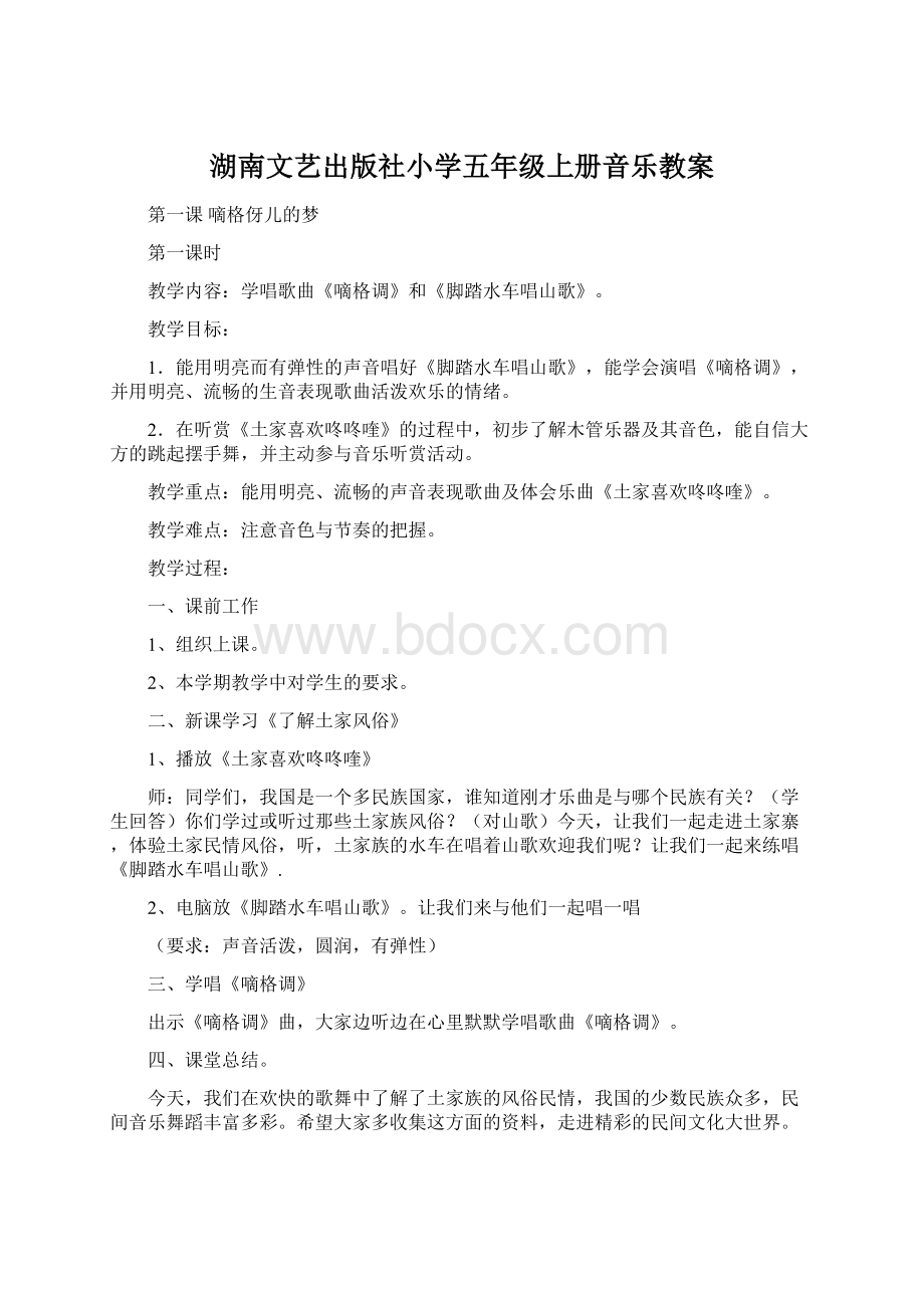 湖南文艺出版社小学五年级上册音乐教案Word格式文档下载.docx