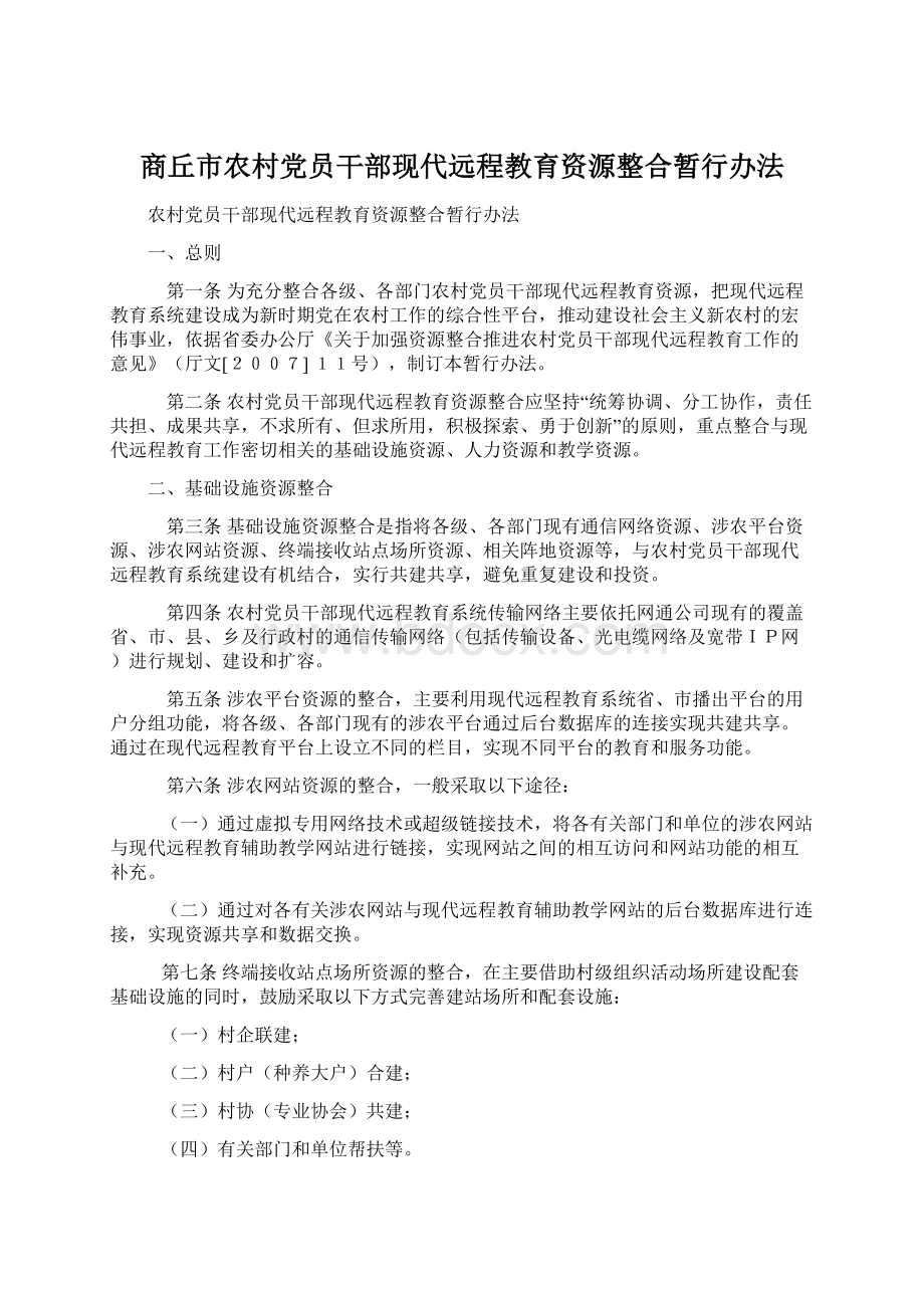 商丘市农村党员干部现代远程教育资源整合暂行办法Word格式.docx_第1页