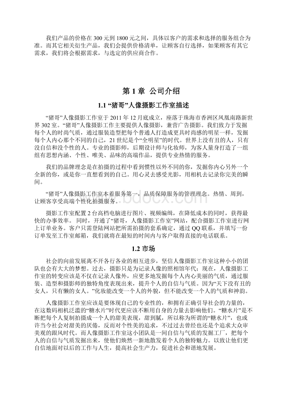 终稿大学生创办人像摄影工作室项目商业计划书.docx_第2页