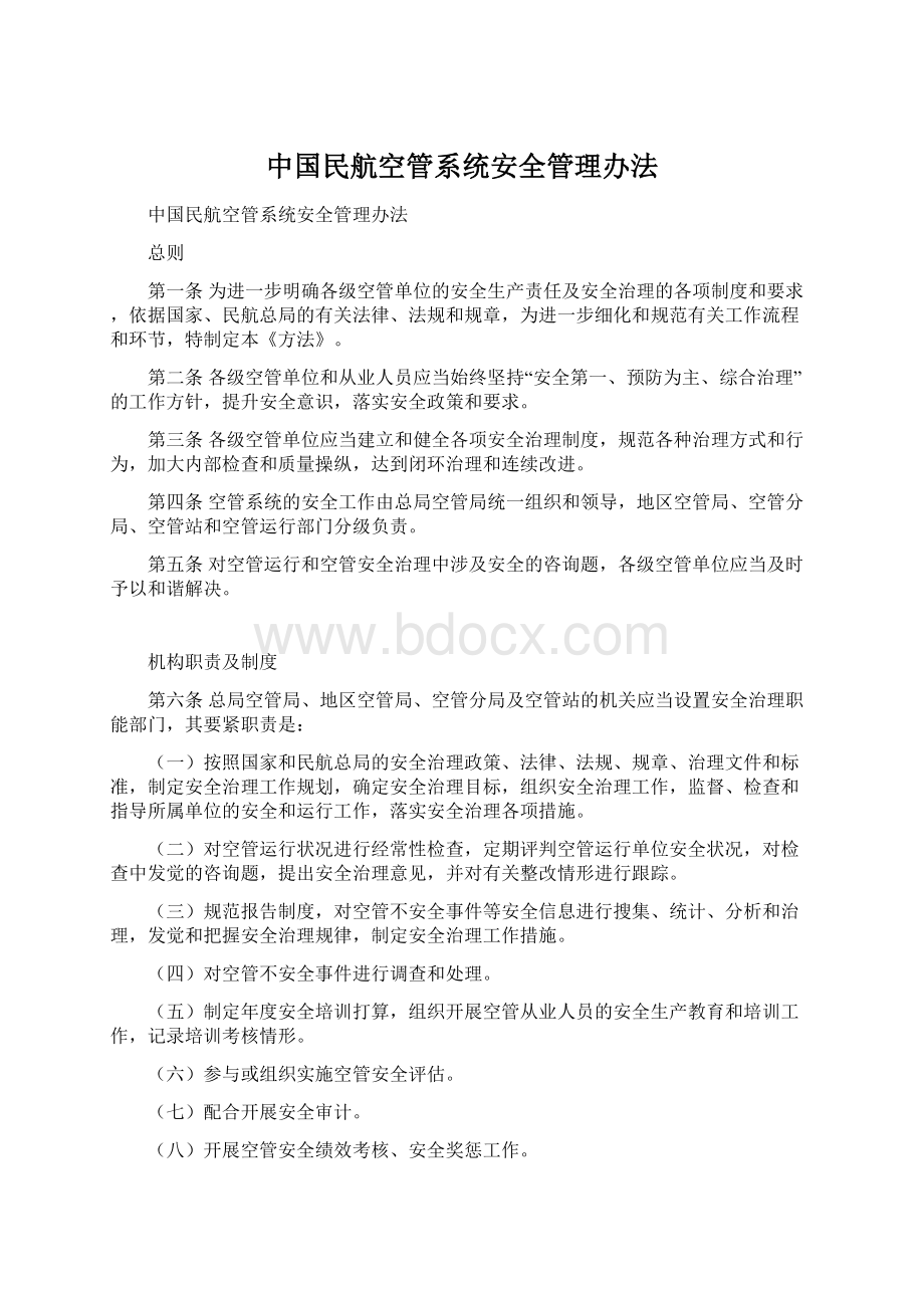 中国民航空管系统安全管理办法Word格式文档下载.docx_第1页