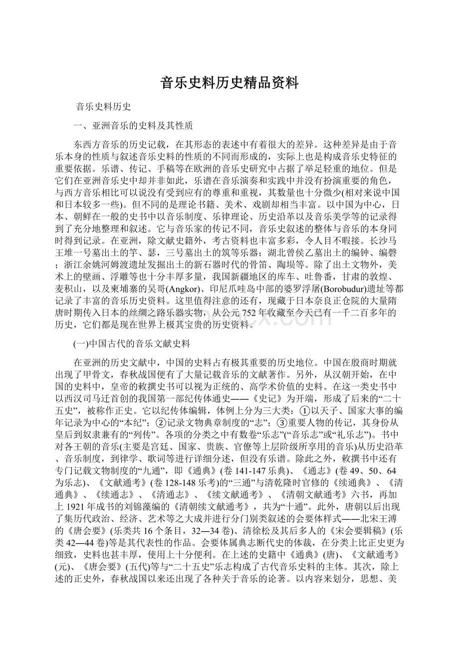 音乐史料历史精品资料.docx