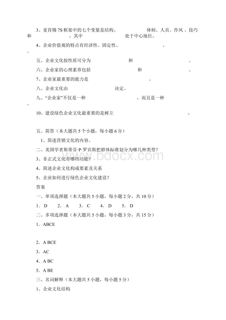 企业文化试题与答案供参考.docx_第3页