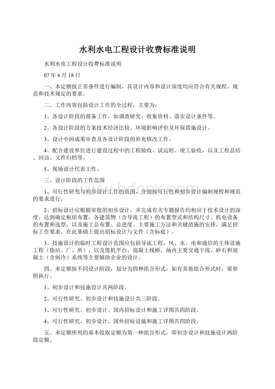 水利水电工程设计收费标准说明文档格式.docx_第1页