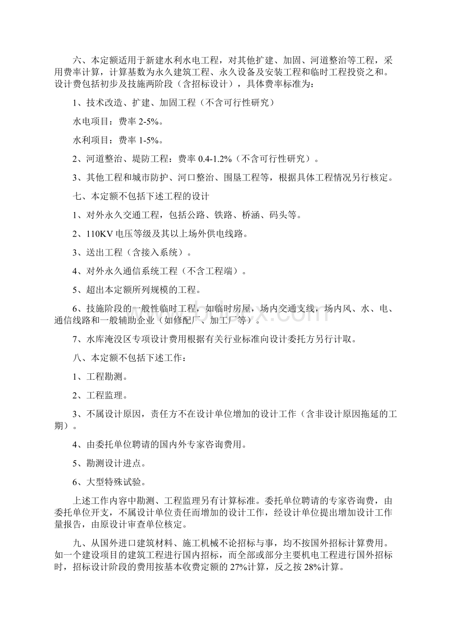 水利水电工程设计收费标准说明文档格式.docx_第2页